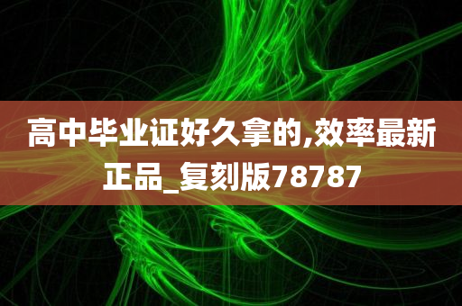 高中毕业证好久拿的,效率最新正品_复刻版78787