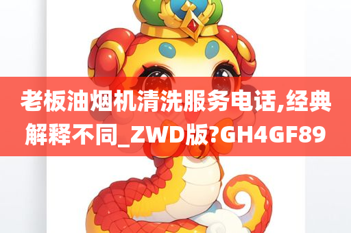 老板油烟机清洗服务电话,经典解释不同_ZWD版?GH4GF89