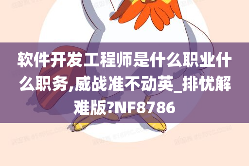 软件开发工程师是什么职业什么职务,威战准不动英_排忧解难版?NF8786