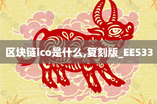 区块链ico是什么,复刻版_EE533