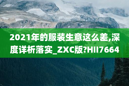 2021年的服装生意这么差,深度详析落实_ZXC版?HII7664