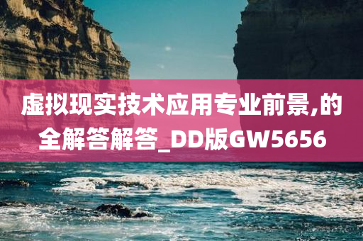 虚拟现实技术应用专业前景,的全解答解答_DD版GW5656