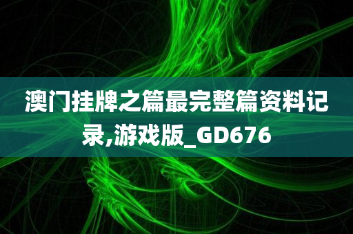 澳门挂牌之篇最完整篇资料记录,游戏版_GD676