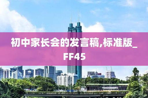 初中家长会的发言稿,标准版_FF45