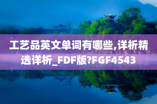 工艺品英文单词有哪些,详析精选详析_FDF版?FGF4543