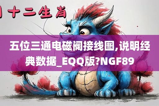 五位三通电磁阀接线图,说明经典数据_EQQ版?NGF89