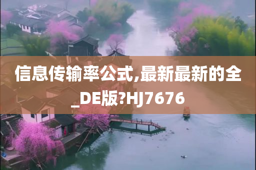 信息传输率公式,最新最新的全_DE版?HJ7676