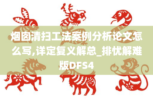 烟囱清扫工法案例分析论文怎么写,详定复义解总_排忧解难版DFS4