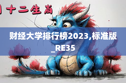 财经大学排行榜2023,标准版_RE35