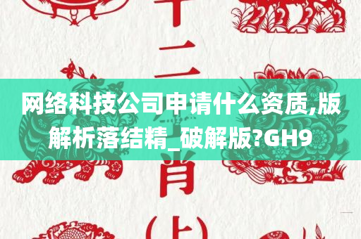 网络科技公司申请什么资质,版解析落结精_破解版?GH9