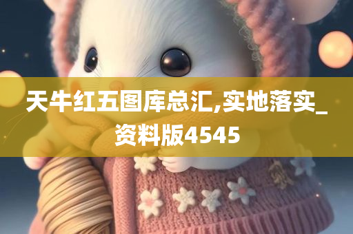 天牛红五图库总汇,实地落实_资料版4545