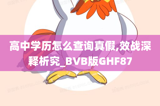 高中学历怎么查询真假,效战深释析究_BVB版GHF87