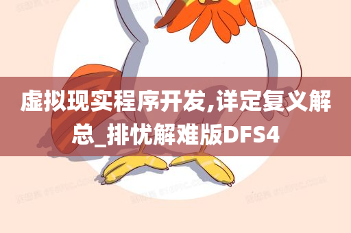 虚拟现实程序开发,详定复义解总_排忧解难版DFS4