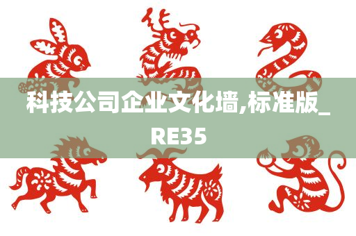 科技公司企业文化墙,标准版_RE35