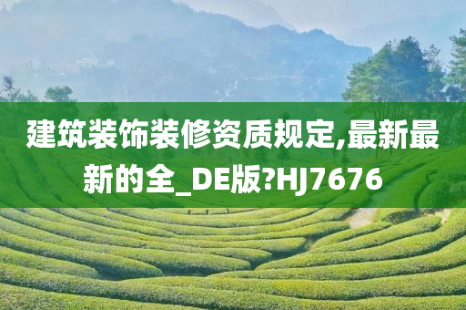 建筑装饰装修资质规定,最新最新的全_DE版?HJ7676