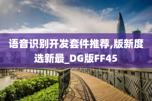 语音识别开发套件推荐,版新度选新最_DG版FF45