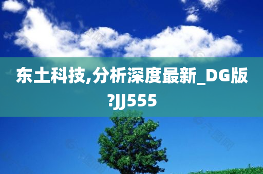 东土科技,分析深度最新_DG版?JJ555