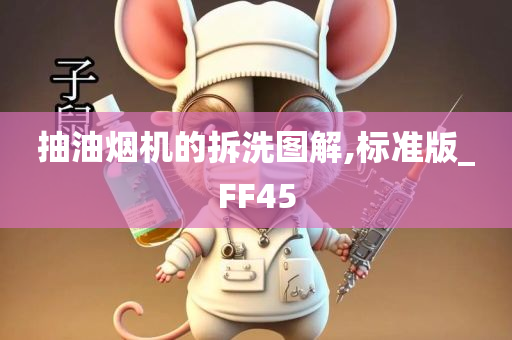 抽油烟机的拆洗图解,标准版_FF45