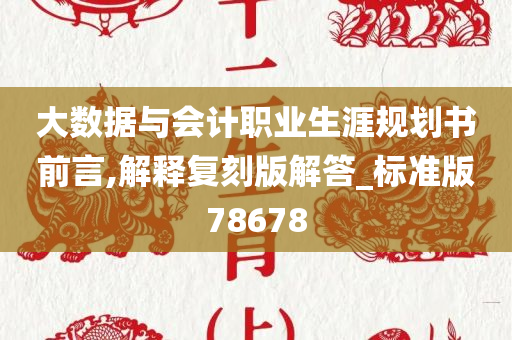 大数据与会计职业生涯规划书前言,解释复刻版解答_标准版78678