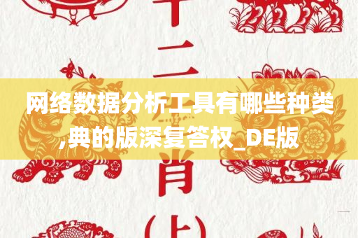 网络数据分析工具有哪些种类,典的版深复答权_DE版