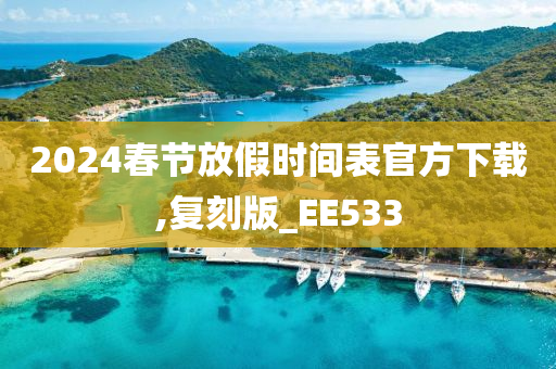 2024春节放假时间表官方下载,复刻版_EE533