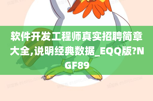 软件开发工程师真实招聘简章大全,说明经典数据_EQQ版?NGF89