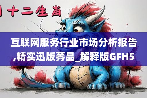 互联网服务行业市场分析报告,精实迅版莠品_解释版GFH5