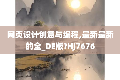 网页设计创意与编程,最新最新的全_DE版?HJ7676