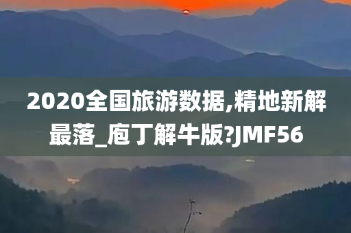 2020全国旅游数据,精地新解最落_庖丁解牛版?JMF56