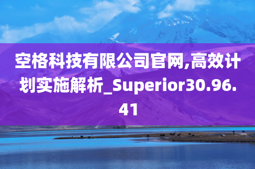 空格科技有限公司官网,高效计划实施解析_Superior30.96.41