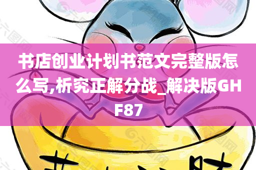 书店创业计划书范文完整版怎么写,析究正解分战_解决版GHF87