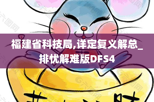 福建省科技局,详定复义解总_排忧解难版DFS4