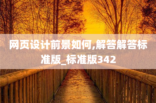 网页设计前景如何,解答解答标准版_标准版342