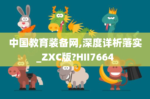 中国教育装备网,深度详析落实_ZXC版?HII7664