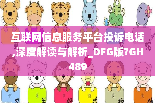 互联网信息服务平台投诉电话,深度解读与解析_DFG版?GH489