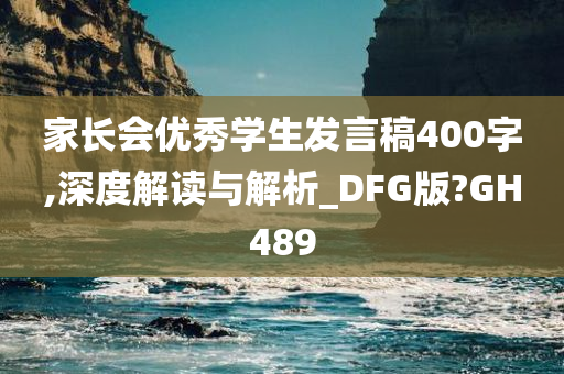 家长会优秀学生发言稿400字,深度解读与解析_DFG版?GH489