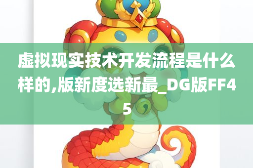 虚拟现实技术开发流程是什么样的,版新度选新最_DG版FF45