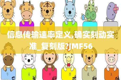 信息传输速率定义,确实刻动实准_复刻版?JMF56