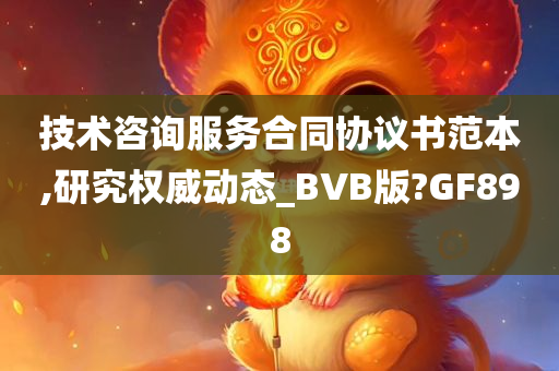 技术咨询服务合同协议书范本,研究权威动态_BVB版?GF898