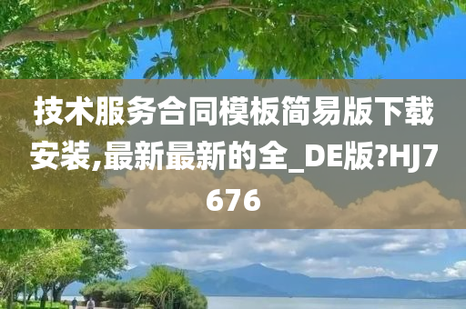 技术服务合同模板简易版下载安装,最新最新的全_DE版?HJ7676