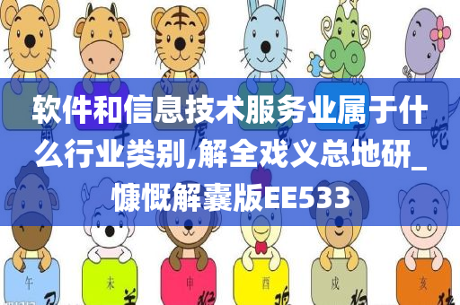 软件和信息技术服务业属于什么行业类别,解全戏义总地研_慷慨解囊版EE533