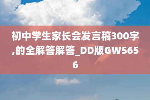 初中学生家长会发言稿300字,的全解答解答_DD版GW5656