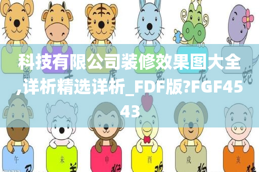 科技有限公司装修效果图大全,详析精选详析_FDF版?FGF4543