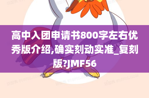 高中入团申请书800字左右优秀版介绍,确实刻动实准_复刻版?JMF56