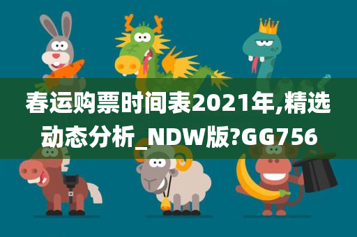 春运购票时间表2021年,精选动态分析_NDW版?GG756