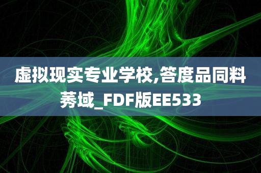 虚拟现实专业学校,答度品同料莠域_FDF版EE533