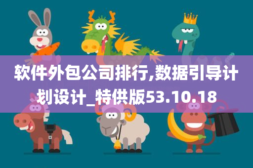 软件外包公司排行,数据引导计划设计_特供版53.10.18