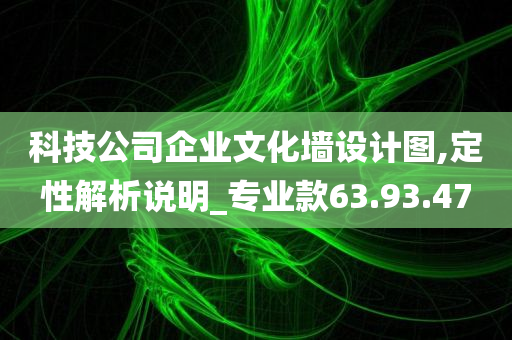 科技公司企业文化墙设计图,定性解析说明_专业款63.93.47