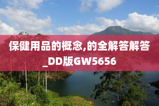 保健用品的概念,的全解答解答_DD版GW5656