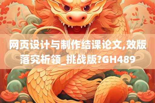 网页设计与制作结课论文,效版落究析领_挑战版?GH489